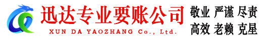 峄城迅达收债公司